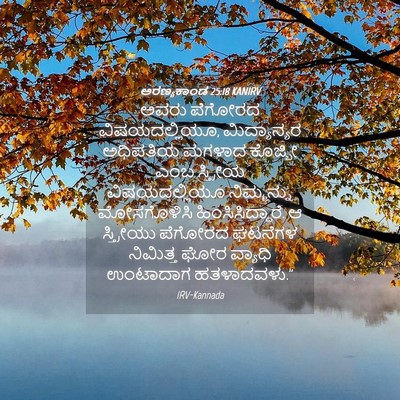 Picture 04 - ಅರಣ್ಯಕಾಂಡ 25:18 KANIRV - ಅವರು ಪೆಗೋರದ - Bible Verse Picture