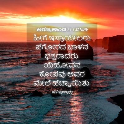 Picture 04 - ಅರಣ್ಯಕಾಂಡ 25:3 KANIRV - ಹೀಗೆ ಇಸ್ರಾಯೇಲರು - Bible Verse Picture
