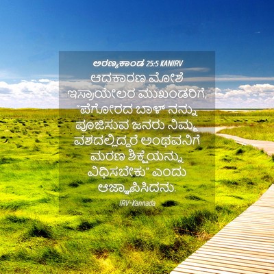 Picture 04 - ಅರಣ್ಯಕಾಂಡ 25:5 KANIRV - ಆದಕಾರಣ ಮೋಶೆ - Bible Verse Picture