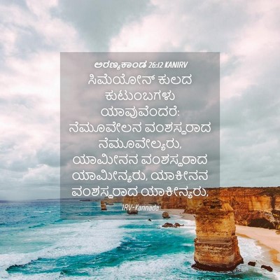 Picture 04 - ಅರಣ್ಯಕಾಂಡ 26:12 KANIRV - ಸಿಮೆಯೋನ್ ಕುಲದ - Bible Verse Picture