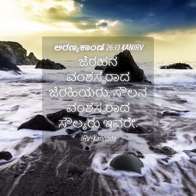 Picture 04 - ಅರಣ್ಯಕಾಂಡ 26:13 KANIRV - ಜೆರಹನ ವಂಶಸ್ಥರಾದ - Bible Verse Picture