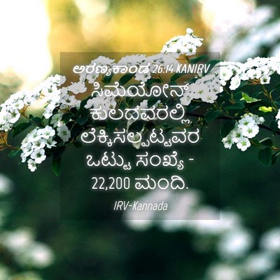 Picture 04 - ಅರಣ್ಯಕಾಂಡ 26:14 KANIRV - ಸಿಮೆಯೋನ್ - Bible Verse Picture