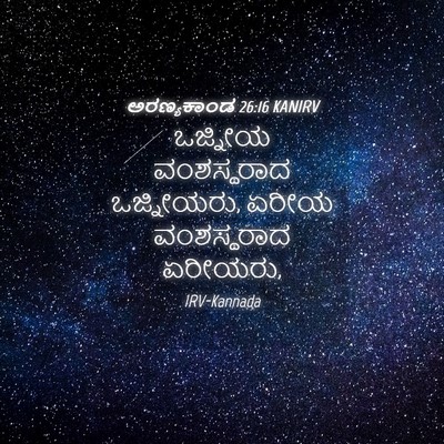 Picture 04 - ಅರಣ್ಯಕಾಂಡ 26:16 KANIRV - ಒಜ್ನೀಯ ವಂಶಸ್ಥರಾದ - Bible Verse Picture