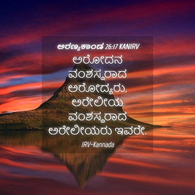 Picture 04 - ಅರಣ್ಯಕಾಂಡ 26:17 KANIRV - ಅರೋದನ ವಂಶಸ್ಥರಾದ - Bible Verse Picture