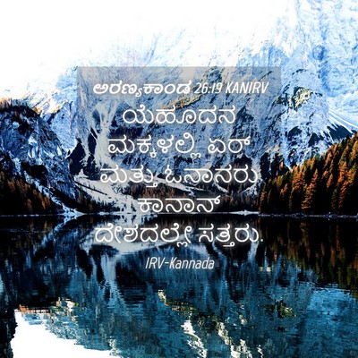 Picture 04 - ಅರಣ್ಯಕಾಂಡ 26:19 KANIRV - ಯೆಹೂದನ ಮಕ್ಕಳಲ್ಲಿ - Bible Verse Picture