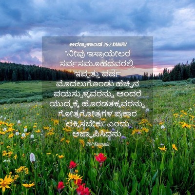 Picture 04 - ಅರಣ್ಯಕಾಂಡ 26:2 KANIRV - “ನೀವು ಇಸ್ರಾಯೇಲರ - Bible Verse Picture