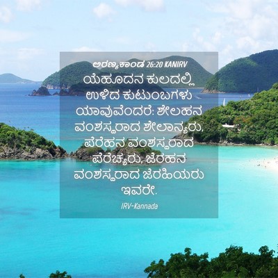 Picture 04 - ಅರಣ್ಯಕಾಂಡ 26:20 KANIRV - ಯೆಹೂದನ ಕುಲದಲ್ಲಿ - Bible Verse Picture