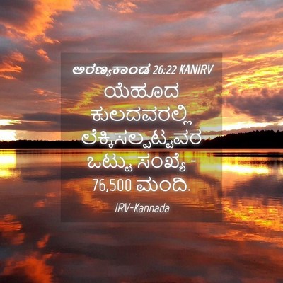 Picture 04 - ಅರಣ್ಯಕಾಂಡ 26:22 KANIRV - ಯೆಹೂದ ಕುಲದವರಲ್ಲಿ - Bible Verse Picture