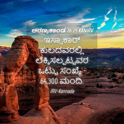 Picture 04 - ಅರಣ್ಯಕಾಂಡ 26:25 KANIRV - ಇಸ್ಸಾಕಾರ್ - Bible Verse Picture