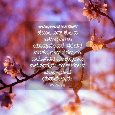 Picture 04 - ಅರಣ್ಯಕಾಂಡ 26:26 KANIRV - ಜೆಬುಲೂನ್ ಕುಲದ - Bible Verse Picture