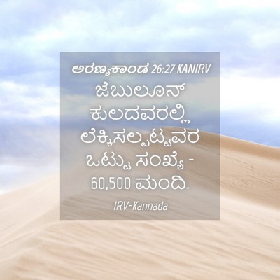 Picture 04 - ಅರಣ್ಯಕಾಂಡ 26:27 KANIRV - ಜೆಬುಲೂನ್ - Bible Verse Picture