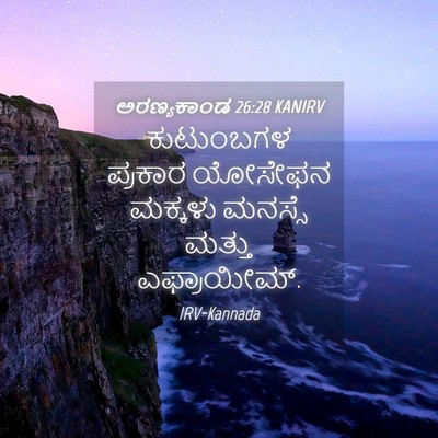 Picture 04 - ಅರಣ್ಯಕಾಂಡ 26:28 KANIRV - ಕುಟುಂಬಗಳ ಪ್ರಕಾರ - Bible Verse Picture