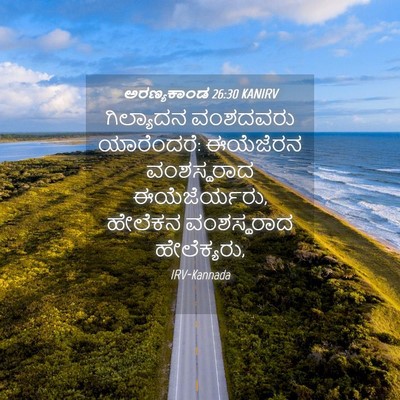 Picture 04 - ಅರಣ್ಯಕಾಂಡ 26:30 KANIRV - ಗಿಲ್ಯಾದನ ವಂಶದವರು - Bible Verse Picture