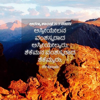 Picture 04 - ಅರಣ್ಯಕಾಂಡ 26:31 KANIRV - ಅಸ್ರೀಯೇಲನ - Bible Verse Picture
