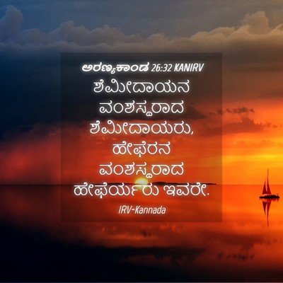 Picture 04 - ಅರಣ್ಯಕಾಂಡ 26:32 KANIRV - ಶೆಮೀದಾಯನ - Bible Verse Picture