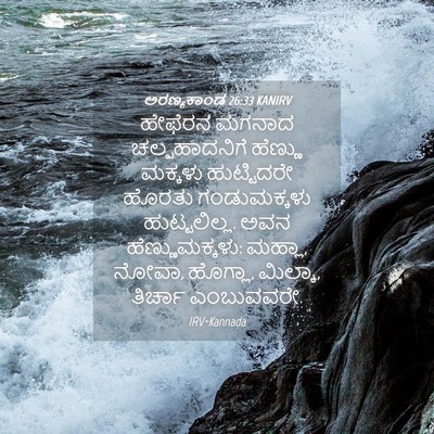 Picture 04 - ಅರಣ್ಯಕಾಂಡ 26:33 KANIRV - ಹೇಫೆರನ ಮಗನಾದ - Bible Verse Picture