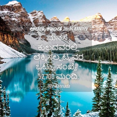 Picture 04 - ಅರಣ್ಯಕಾಂಡ 26:34 KANIRV - ಮನಸ್ಸೆ ಕುಲದವರಲ್ಲಿ - Bible Verse Picture