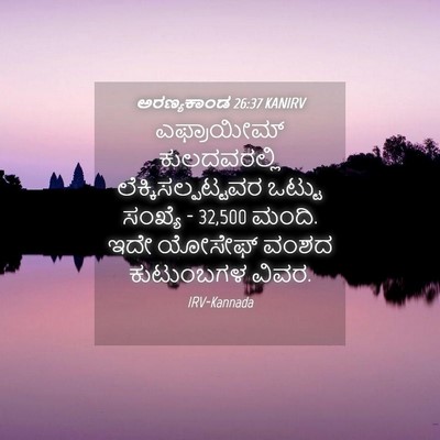 Picture 04 - ಅರಣ್ಯಕಾಂಡ 26:37 KANIRV - ಎಫ್ರಾಯೀಮ್ - Bible Verse Picture