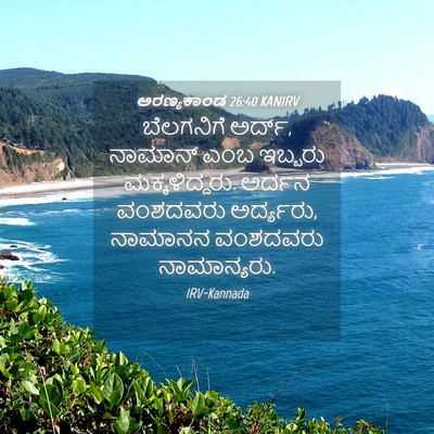 Picture 04 - ಅರಣ್ಯಕಾಂಡ 26:40 KANIRV - ಬೆಲಗನಿಗೆ ಅರ್ದ್, - Bible Verse Picture