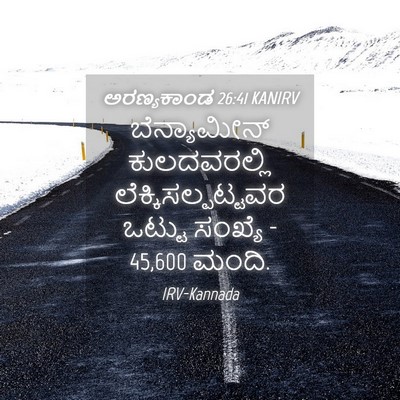 Picture 04 - ಅರಣ್ಯಕಾಂಡ 26:41 KANIRV - ಬೆನ್ಯಾಮೀನ್ - Bible Verse Picture