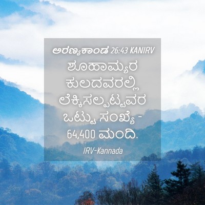 Picture 04 - ಅರಣ್ಯಕಾಂಡ 26:43 KANIRV - ಶೂಹಾಮ್ಯರ - Bible Verse Picture