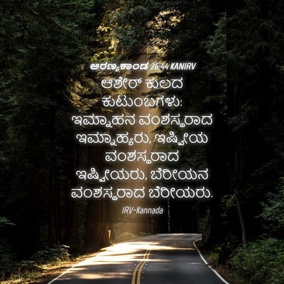 Picture 04 - ಅರಣ್ಯಕಾಂಡ 26:44 KANIRV - ಆಶೇರ್ ಕುಲದ - Bible Verse Picture