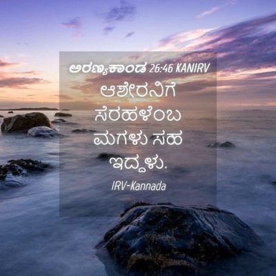Picture 04 - ಅರಣ್ಯಕಾಂಡ 26:46 KANIRV - ಆಶೇರನಿಗೆ ಸೆರಹಳೆಂಬ - Bible Verse Picture