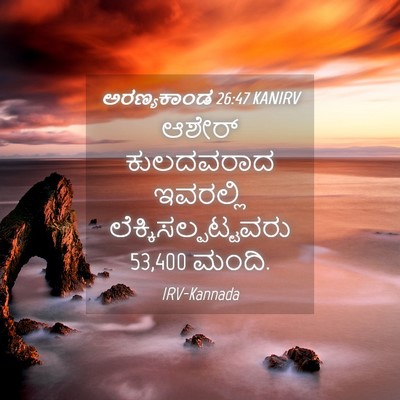 Picture 04 - ಅರಣ್ಯಕಾಂಡ 26:47 KANIRV - ಆಶೇರ್ ಕುಲದವರಾದ - Bible Verse Picture