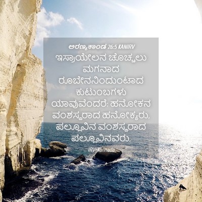 Picture 04 - ಅರಣ್ಯಕಾಂಡ 26:5 KANIRV - ಇಸ್ರಾಯೇಲನ ಚೊಚ್ಚಲು - Bible Verse Picture