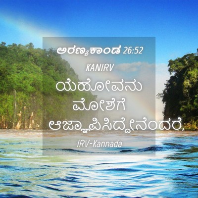 Picture 04 - ಅರಣ್ಯಕಾಂಡ 26:52 KANIRV - ಯೆಹೋವನು ಮೋಶೆಗೆ - Bible Verse Picture