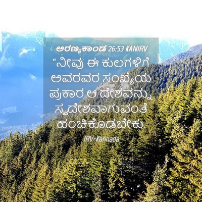 Picture 04 - ಅರಣ್ಯಕಾಂಡ 26:53 KANIRV - “ನೀವು ಈ ಕುಲಗಳಿಗೆ - Bible Verse Picture