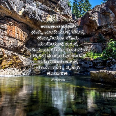 Picture 04 - ಅರಣ್ಯಕಾಂಡ 26:54 KANIRV - ಹೆಚ್ಚು ಮಂದಿಯುಳ್ಳ - Bible Verse Picture