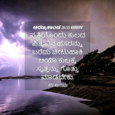Picture 04 - ಅರಣ್ಯಕಾಂಡ 26:55 KANIRV - ಪ್ರತಿಯೊಂದು ಕುಲದ - Bible Verse Picture