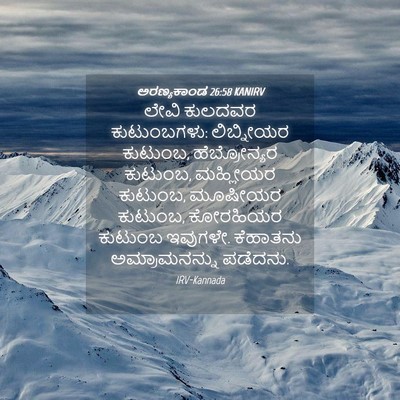 Picture 04 - ಅರಣ್ಯಕಾಂಡ 26:58 KANIRV - ಲೇವಿ ಕುಲದವರ - Bible Verse Picture