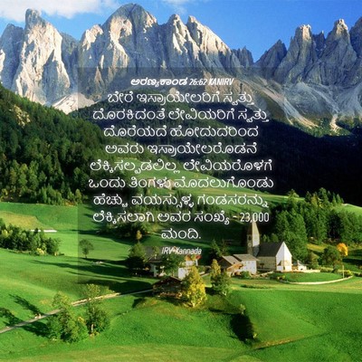 Picture 04 - ಅರಣ್ಯಕಾಂಡ 26:62 KANIRV - ಬೇರೆ ಇಸ್ರಾಯೇಲರಿಗೆ - Bible Verse Picture