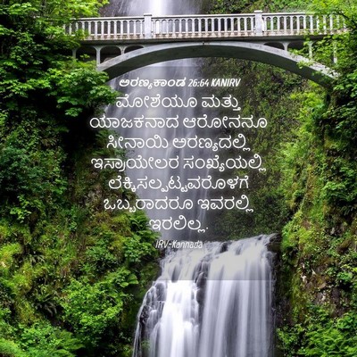 Picture 04 - ಅರಣ್ಯಕಾಂಡ 26:64 KANIRV - ಮೋಶೆಯೂ ಮತ್ತು - Bible Verse Picture