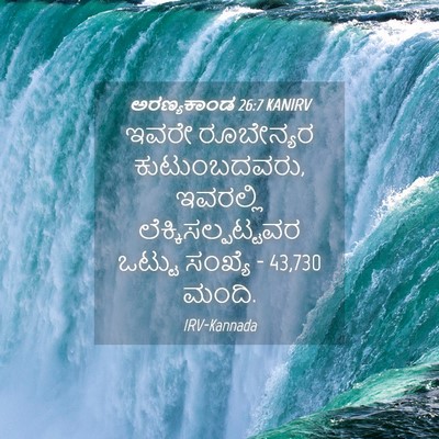 Picture 04 - ಅರಣ್ಯಕಾಂಡ 26:7 KANIRV - ಇವರೇ ರೂಬೇನ್ಯರ - Bible Verse Picture