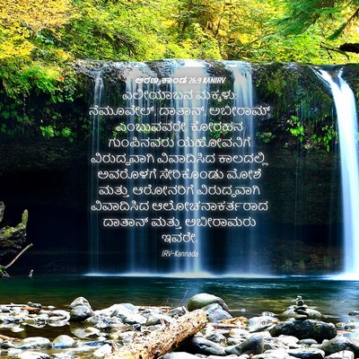 Picture 04 - ಅರಣ್ಯಕಾಂಡ 26:9 KANIRV - ಎಲೀಯಾಬನ ಮಕ್ಕಳು: - Bible Verse Picture
