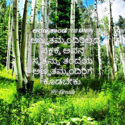 Picture 04 - ಅರಣ್ಯಕಾಂಡ 27:10 KANIRV -  - Bible Verse Picture