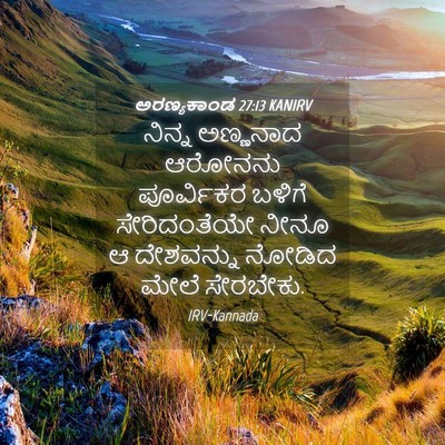 Picture 04 - ಅರಣ್ಯಕಾಂಡ 27:13 KANIRV - ನಿನ್ನ ಅಣ್ಣನಾದ - Bible Verse Picture