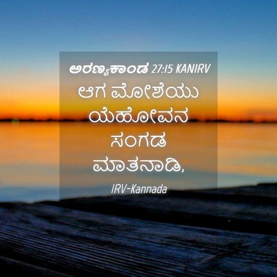 Picture 04 - ಅರಣ್ಯಕಾಂಡ 27:15 KANIRV - ಆಗ ಮೋಶೆಯು ಯೆಹೋವನ - Bible Verse Picture