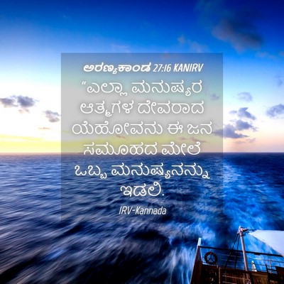 Picture 04 - ಅರಣ್ಯಕಾಂಡ 27:16 KANIRV - “ಎಲ್ಲಾ ಮನುಷ್ಯರ - Bible Verse Picture