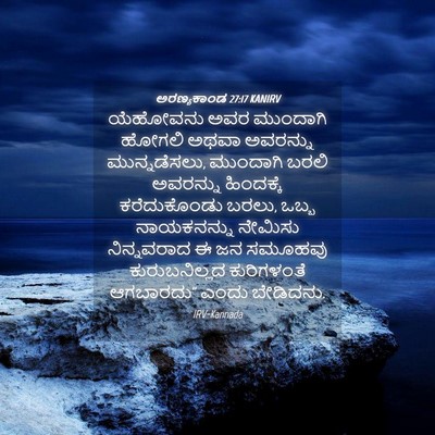 Picture 04 - ಅರಣ್ಯಕಾಂಡ 27:17 KANIRV - ಯೆಹೋವನು ಅವರ - Bible Verse Picture