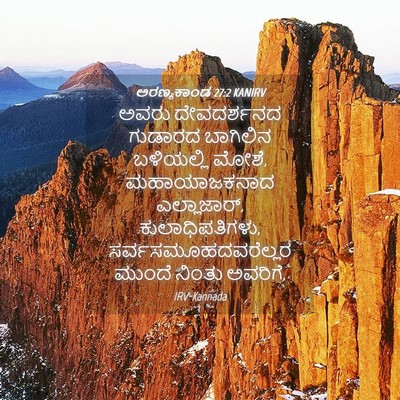 Picture 04 - ಅರಣ್ಯಕಾಂಡ 27:2 KANIRV - ಅವರು ದೇವದರ್ಶನದ - Bible Verse Picture