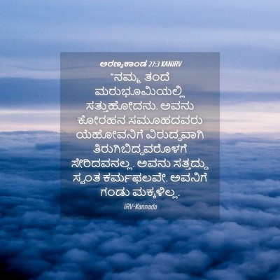 Picture 04 - ಅರಣ್ಯಕಾಂಡ 27:3 KANIRV - “ನಮ್ಮ ತಂದೆ - Bible Verse Picture