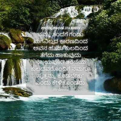 Picture 04 - ಅರಣ್ಯಕಾಂಡ 27:4 KANIRV - ನಮ್ಮ ತಂದೆಗೆ ಗಂಡು - Bible Verse Picture