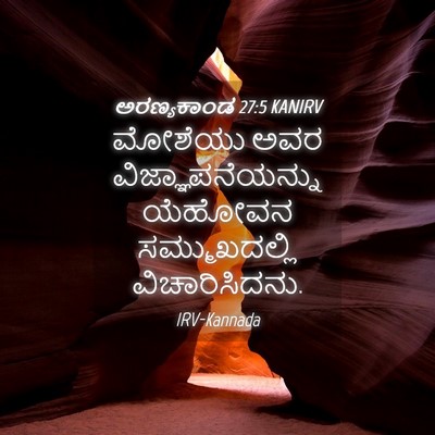 Picture 04 - ಅರಣ್ಯಕಾಂಡ 27:5 KANIRV - ಮೋಶೆಯು ಅವರ - Bible Verse Picture