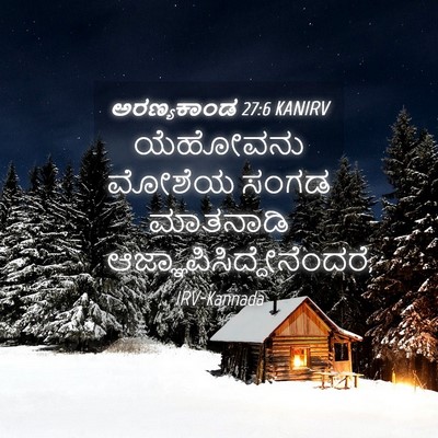 Picture 04 - ಅರಣ್ಯಕಾಂಡ 27:6 KANIRV - ಯೆಹೋವನು ಮೋಶೆಯ - Bible Verse Picture