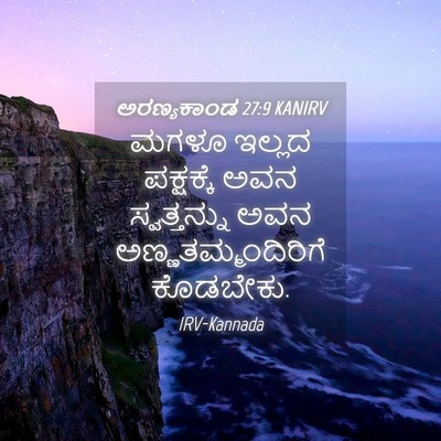 Picture 04 - ಅರಣ್ಯಕಾಂಡ 27:9 KANIRV - ಮಗಳೂ ಇಲ್ಲದ - Bible Verse Picture