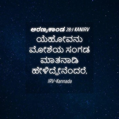 Picture 04 - ಅರಣ್ಯಕಾಂಡ 28:1 KANIRV - ಯೆಹೋವನು ಮೋಶೆಯ - Bible Verse Picture